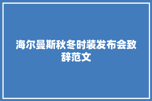 海尔曼斯秋冬时装发布会致辞范文 范文赏析