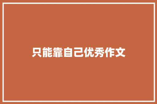 只能靠自己优秀作文 简历模板