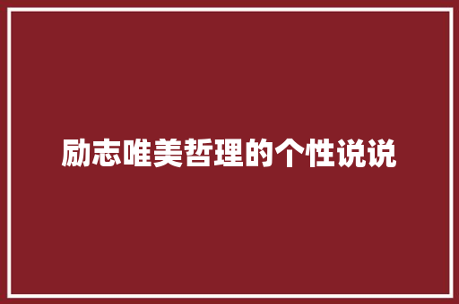励志唯美哲理的个性说说 商业文案