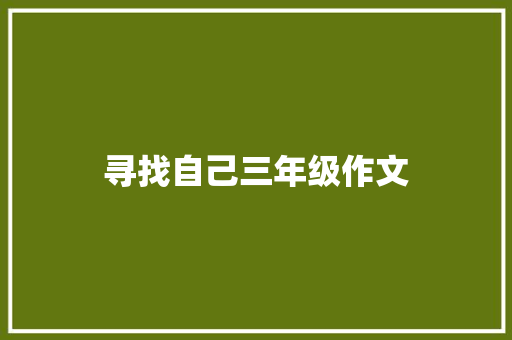 寻找自己三年级作文 商业文案