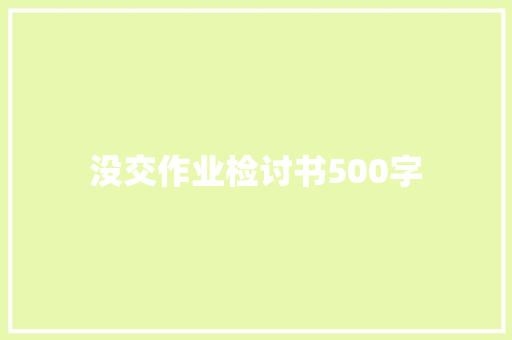 没交作业检讨书500字 商业文案