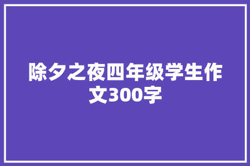 老树爷爷病了优秀小学作文 写作素材
