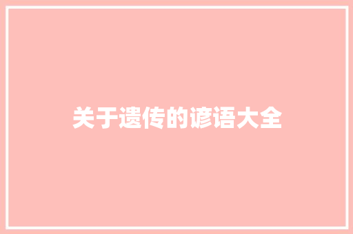 关于遗传的谚语大全 写作素材