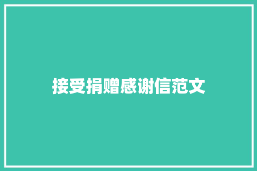 接受捐赠感谢信范文 写作素材