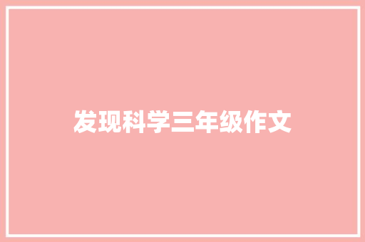 发现科学三年级作文