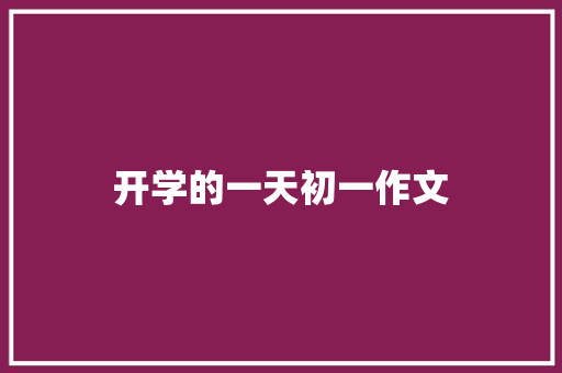 开学的一天初一作文 简历模板