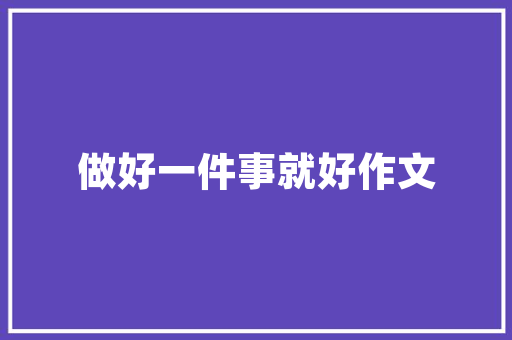 灿烂的人生励志文章