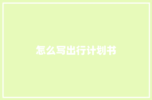 怎么写出行计划书