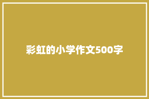 彩虹的小学作文500字 词汇积累