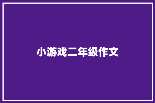 小游戏二年级作文