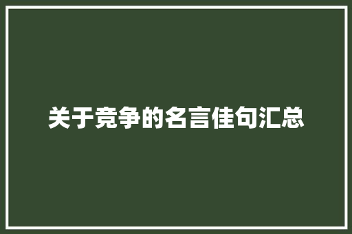 关于竞争的名言佳句汇总 诗歌创作