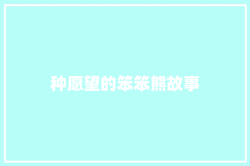 种愿望的笨笨熊故事