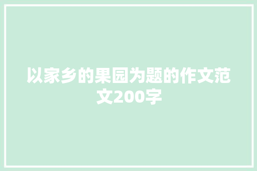以家乡的果园为题的作文范文200字 范文赏析
