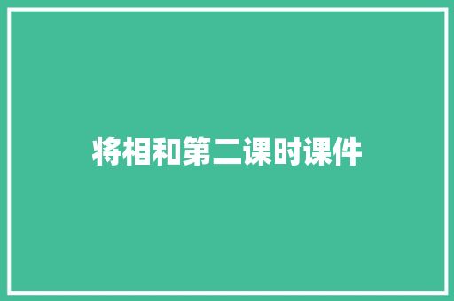 将相和第二课时课件 词汇积累