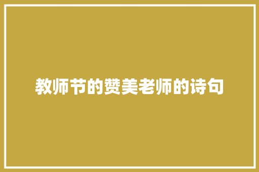 教师节的赞美老师的诗句 报告写作