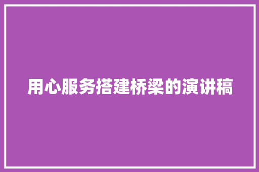 用心服务搭建桥梁的演讲稿