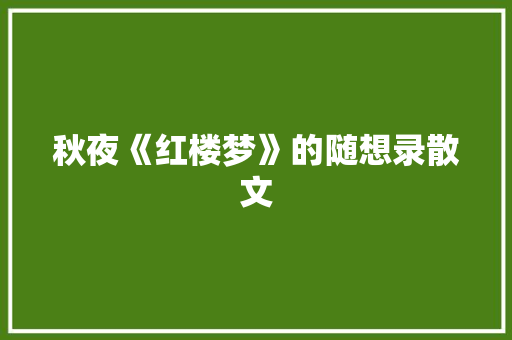 秋夜《红楼梦》的随想录散文 报告写作