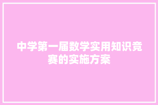 中学第一届数学实用知识竞赛的实施方案
