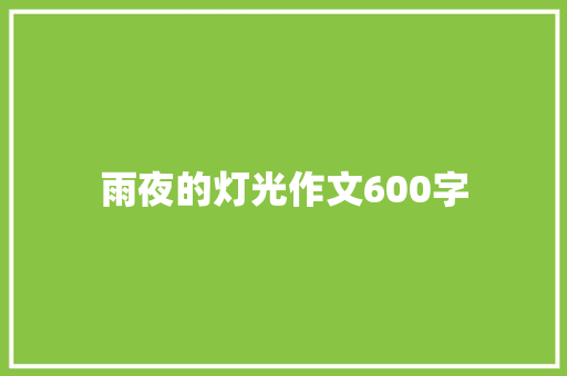 雨夜的灯光作文600字 写作社区