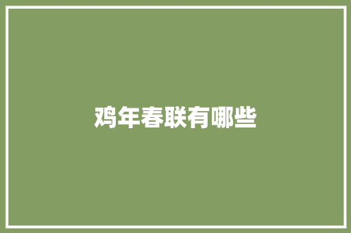 鸡年春联有哪些