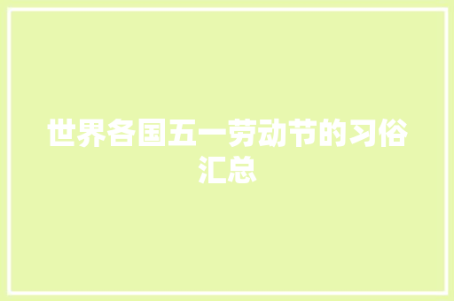 世界各国五一劳动节的习俗汇总 诗歌创作