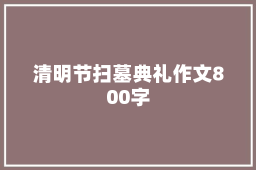 文言文《犬救幼女》翻译 报告写作