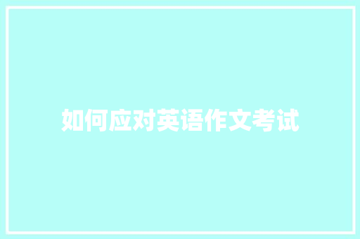 如何应对英语作文考试 商业文案