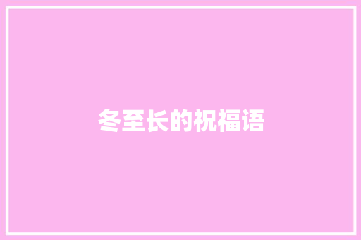 冬至长的祝福语 写作技巧
