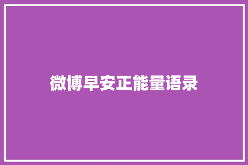 微博早安正能量语录 词汇积累