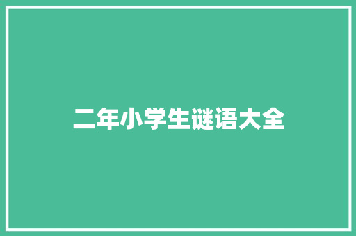 二年小学生谜语大全 写作素材