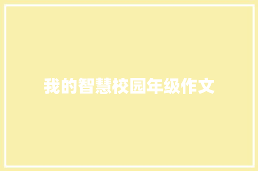 我的智慧校园年级作文 简历模板
