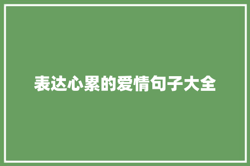 表达心累的爱情句子大全 商业文案