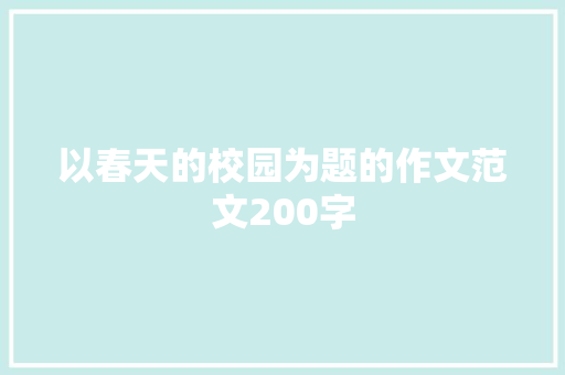 以春天的校园为题的作文范文200字 商业文案