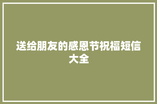 送给朋友的感恩节祝福短信大全 范文赏析