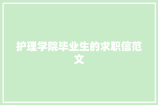 护理学院毕业生的求职信范文 诗歌创作