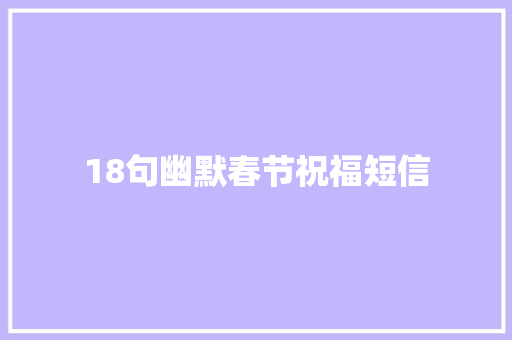 18句幽默春节祝福短信 诗歌创作