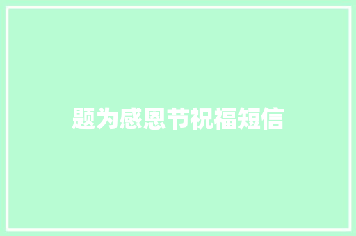 题为感恩节祝福短信 报告写作
