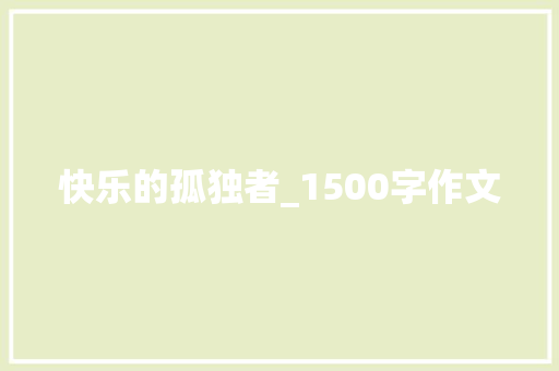 快乐的孤独者_1500字作文 写作素材