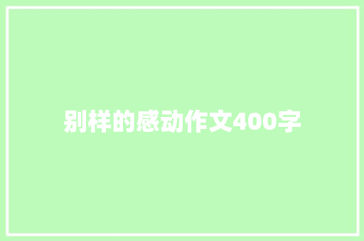 别样的感动作文400字 词汇积累