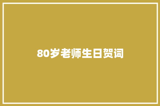 80岁老师生日贺词 简历模板