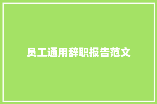 员工通用辞职报告范文