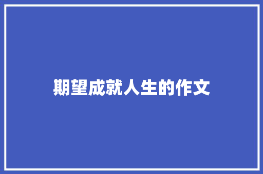 期望成就人生的作文 写作素材