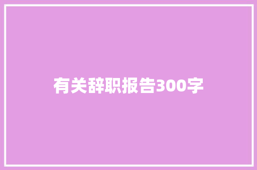 有关辞职报告300字 诗歌创作