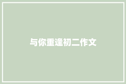 与你重逢初二作文 写作社区