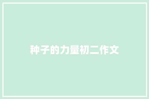 种子的力量初二作文 诗歌创作