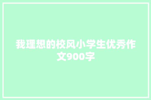 我理想的校风小学生优秀作文900字 词汇积累