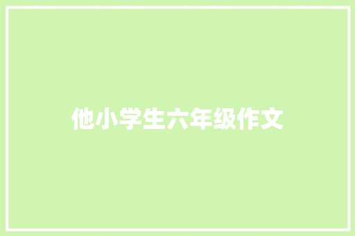 他小学生六年级作文 报告写作