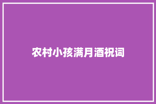农村小孩满月酒祝词
