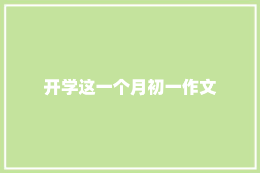开学这一个月初一作文 报告写作