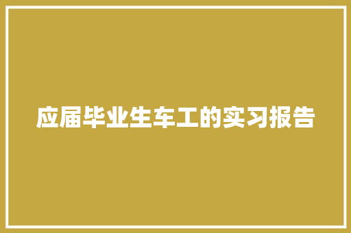 应届毕业生车工的实习报告